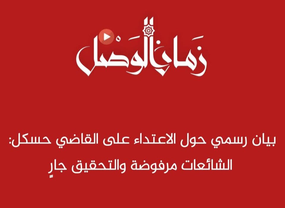 توقيف المعتدين على القاضي أحمد حسكل في حلب: وزارة العدل تتحرك سريعاً وتفتح تحقيقاً
