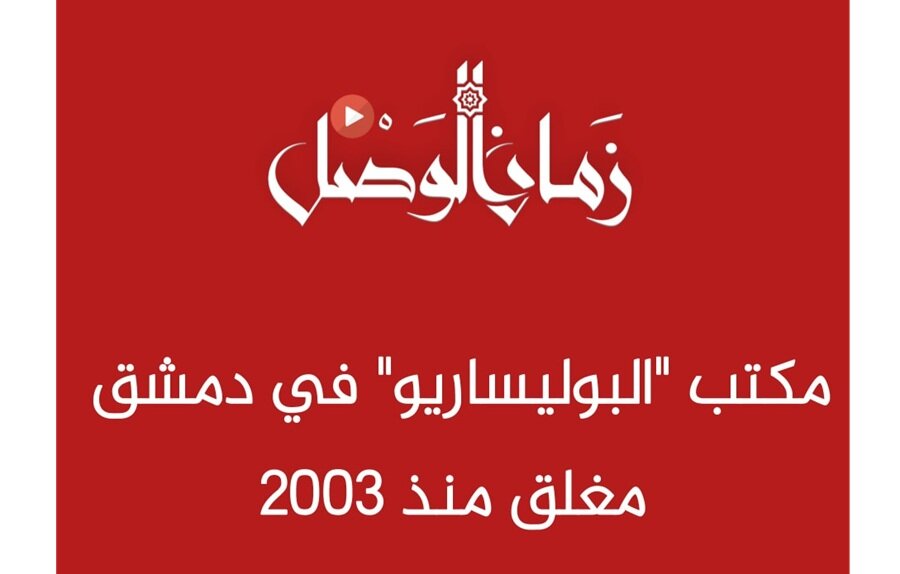 حقيقة إغلاق مكتب البوليساريو في دمشق: مهجور منذ غزو العراق