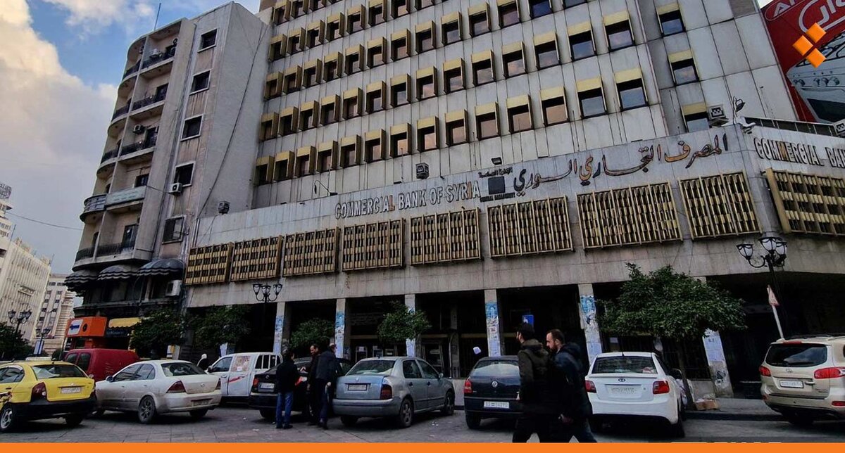 تسهيلات للمغتربين: كيف يستفيد المصرف التجاري السوري من تخفيف العقوبات الأمريكية؟