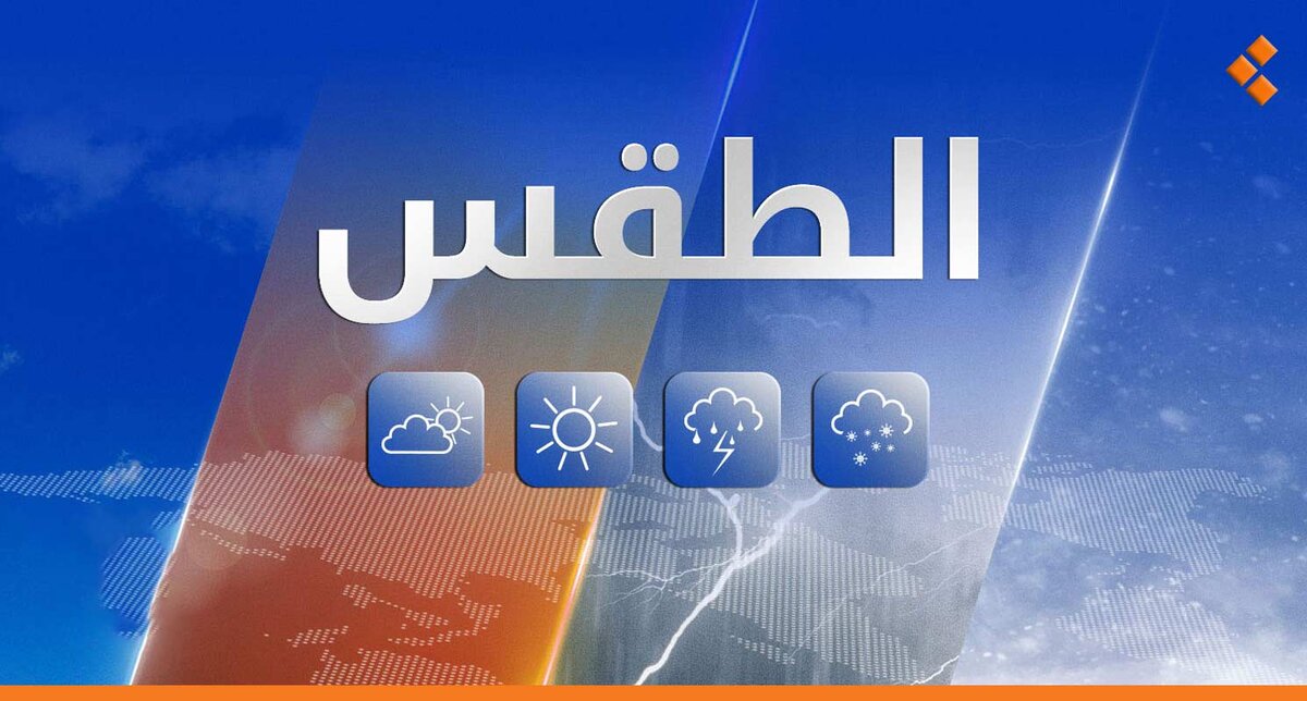تقلبات جوية في سوريا: انخفاض وارتفاع في درجات الحرارة مع تحذيرات من الأتربة والرياح