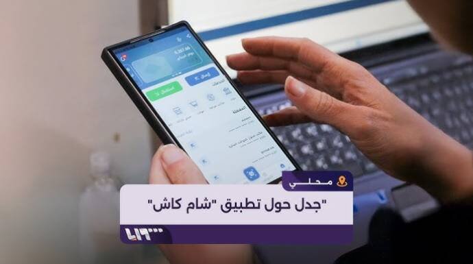 تطبيق "شام كاش" لتوزيع الرواتب يثير جدلاً في سوريا: هل ينهي أزمة الازدحام أم يزيد معاناة الموظفين؟
