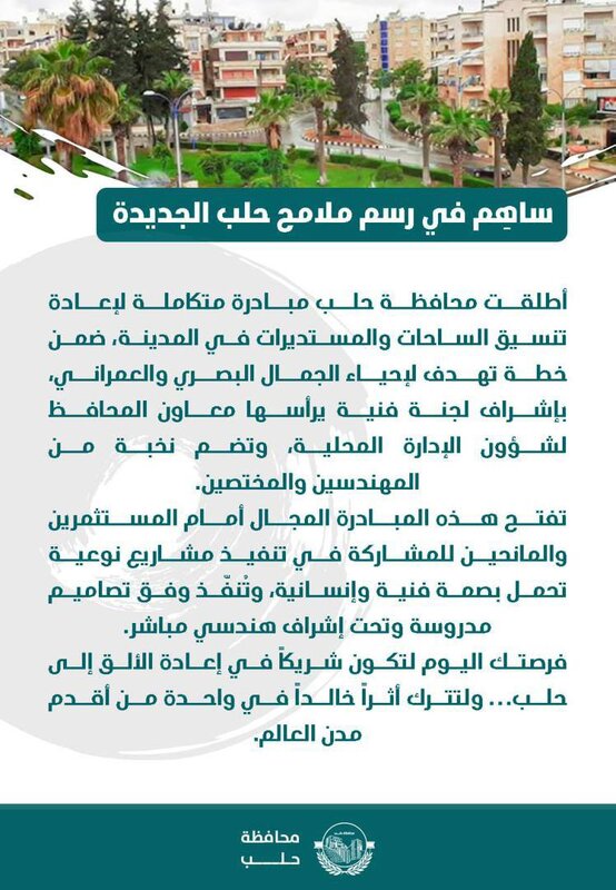 حلب تستعيد رونقها: مبادرة لإعادة تأهيل الساحات والميادين بدعم المستثمرين