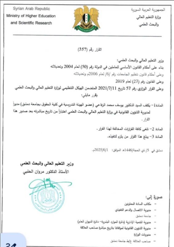 تعيين الدكتور يوسف الرفاعي مديراً للشؤون القانونية في وزارة التعليم العالي