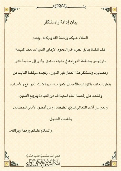 المفتي العام لسوريا يدين بشدة الهجوم الإرهابي على كنيسة مار إلياس في دمشق