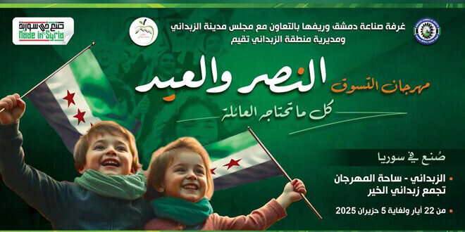 مهرجان "النصر والعيد" ينطلق في الزبداني بأسعار تنافسية بمناسبة عيد الأضحى