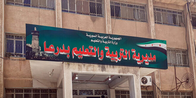 تخفيفاً على الطلاب: استحداث مراكز امتحانية جديدة للتعليم الأساسي والثانوي والمهني في درعا