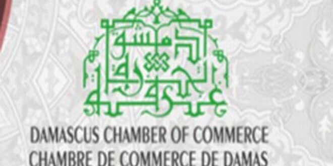 غرفة تجارة دمشق تحث التجار على إيداع أموالهم في البنوك للاستفادة من حرية السحب