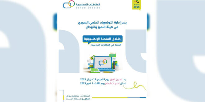 هيئة التميّز والإبداع تطلق منصة رقمية متكاملة للمناظرات المدرسية