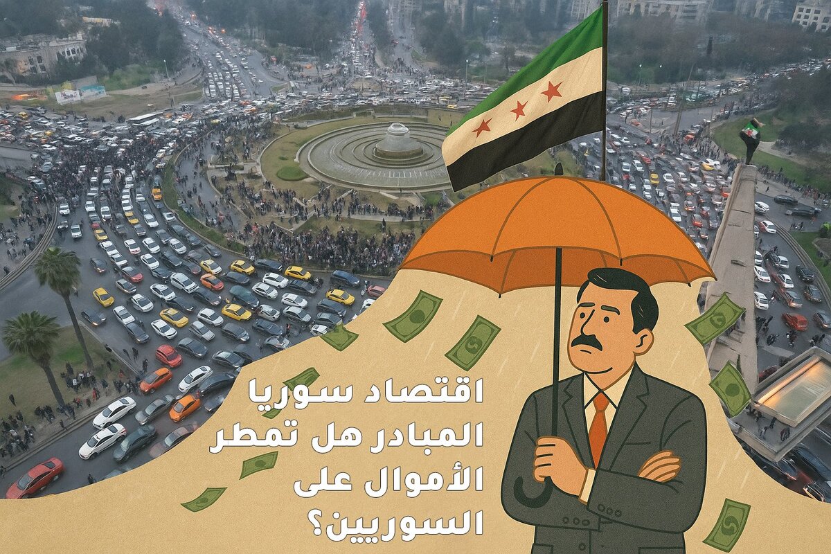سوريا واقتصاد المستقبل: هل يكفي رفع العقوبات لتحقيق الازدهار؟ تجارب رواندا وتشيلي كدروس مستفادة
