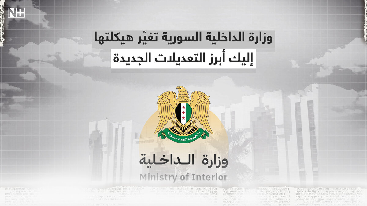 تعديلات هيكلية واسعة في وزارة الداخلية السورية: ما الجديد؟