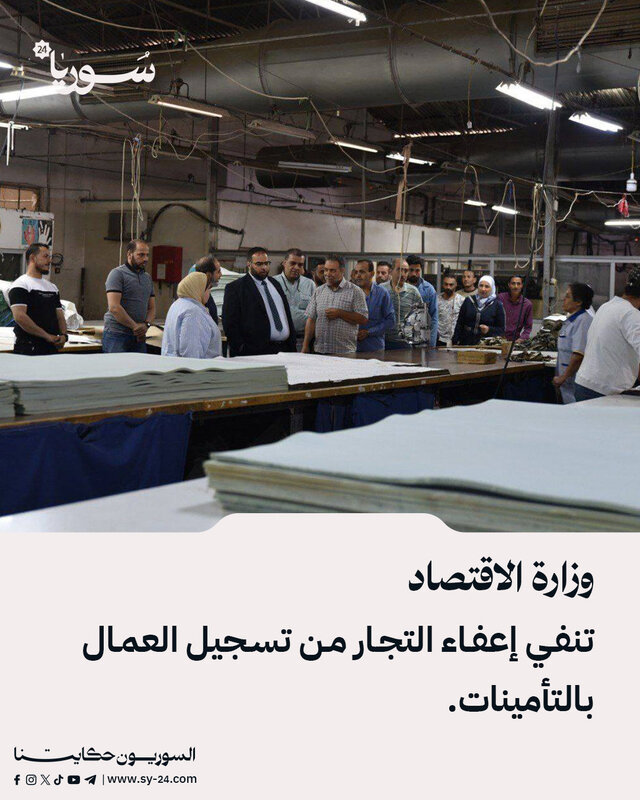 الاقتصاد السورية توضح: لا إعفاء للتجار من تسجيل العمال بالتأمينات الاجتماعية