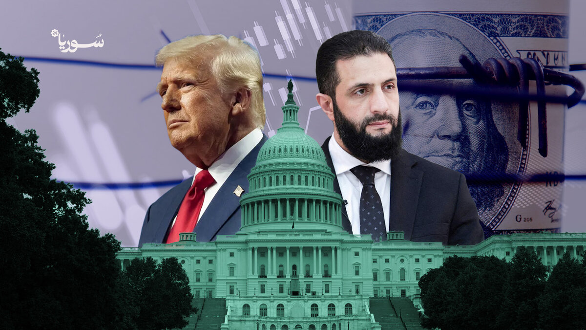 تخفيف العقوبات الأمريكية على سوريا: تعليق "قيصر" وترخيص جديد لدعم إعادة الإعمار