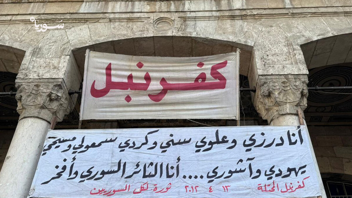 من ريف إدلب إلى قلب دمشق: لافتات كفرنبل الثورية تُضيء محطة الحجاز