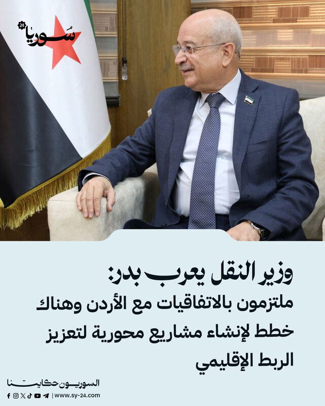 وزير النقل السوري: التزام بالاتفاقيات مع الأردن ومشاريع ضخمة لتعزيز الربط الإقليمي
