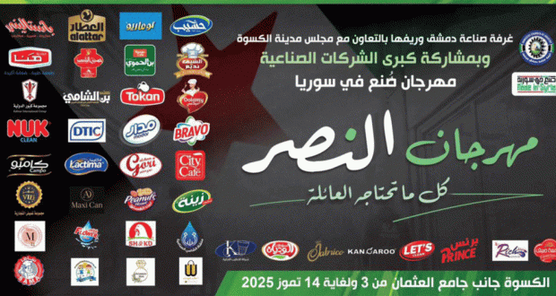 انطلاق مهرجان "النصر" في الكسوة: فرصة ذهبية للمنتجات السورية بأسعار تنافسية