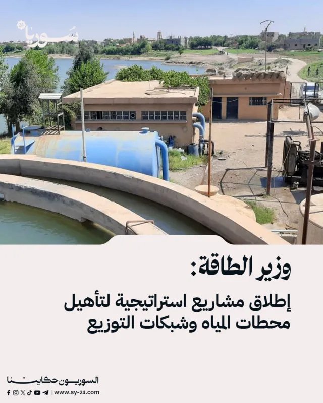 وزير الطاقة يعلن عن مشاريع استراتيجية لتطوير محطات المياه وشبكات التوزيع في عدة محافظات سورية