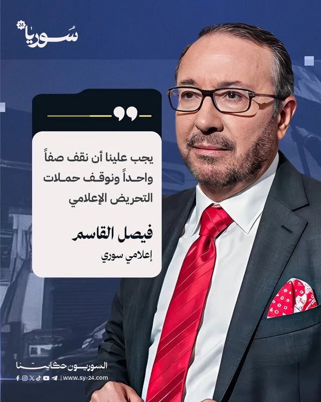 فيصل القاسم يدعو إلى وقف التحريض الإعلامي في سوريا وتوحيد الصفوف