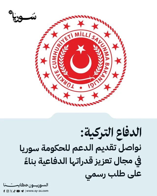 تركيا تؤكد استمرار دعمها للحكومة السورية في تعزيز القدرات الدفاعية بناءً على طلب رسمي