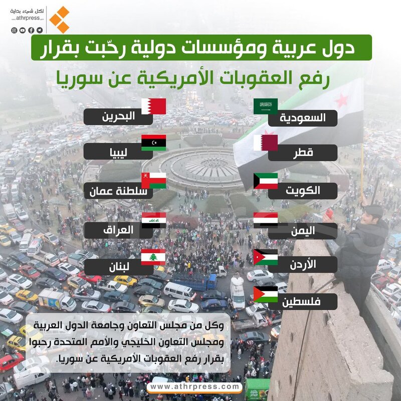 ترحيب عربي ودولي برفع العقوبات الأمريكية عن سوريا: انفراجة منتظرة؟