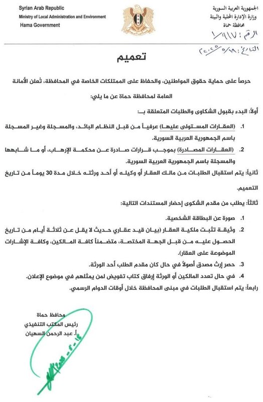 حماة: ترحيب واسع بقرار استعادة العقارات المصادرة في عهد النظام السابق