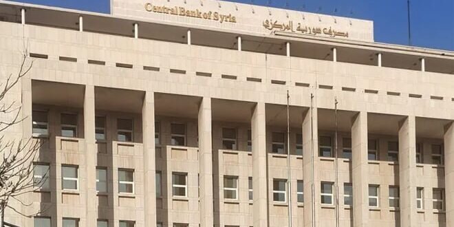 المركزي السوري يرفع القيود عن سحب الودائع النقدية المودعة بعد 7 أيار