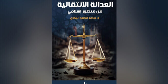 كتاب جديد يستكشف العدالة الانتقالية في ضوء التشريع الإسلامي