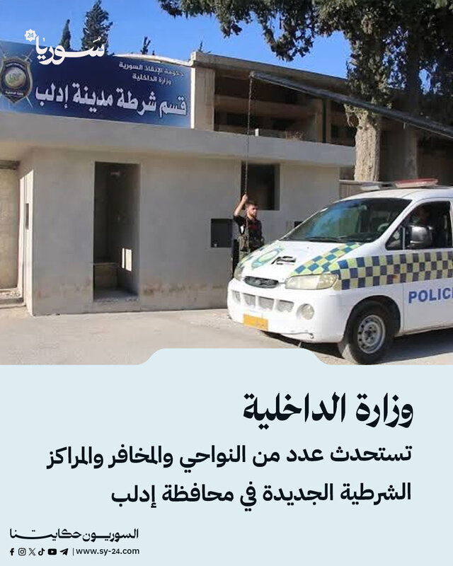 تعزيز الأمن في إدلب: الداخلية السورية تُحدث نواحي ومخافر ومراكز شرطة جديدة
