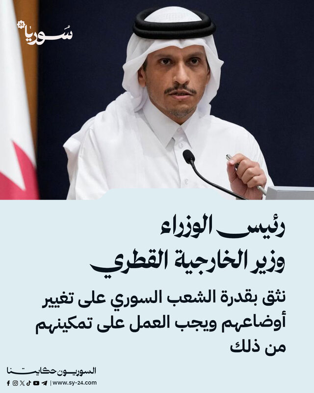 قطر تدعو لتمكين الشعب السوري وتؤكد: رفع العقوبات الأمريكية ضروري لاستقرار سوريا