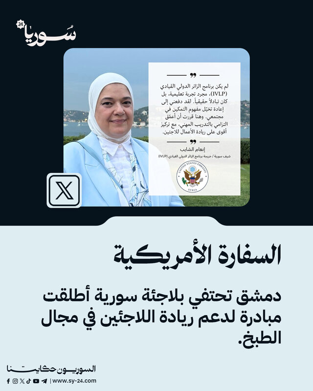 من دمشق إلى إسطنبول: السفارة الأمريكية تحتفي بشيف سورية تدعم ريادة اللاجئين في عالم الطهي
