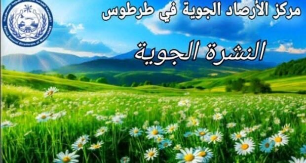 تقلبات جوية مرتقبة في سوريا: ارتفاع في الحرارة يتبعه انخفاض وأجواء غير مستقرة