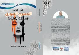 كتاب "في رحاب المسرح السوري": رحلة في تاريخ وتجارب وقامات المسرح السوري