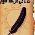 في مثل هذا اليوم: أبرز الأحداث التاريخية في 2 مايو على مر العصور