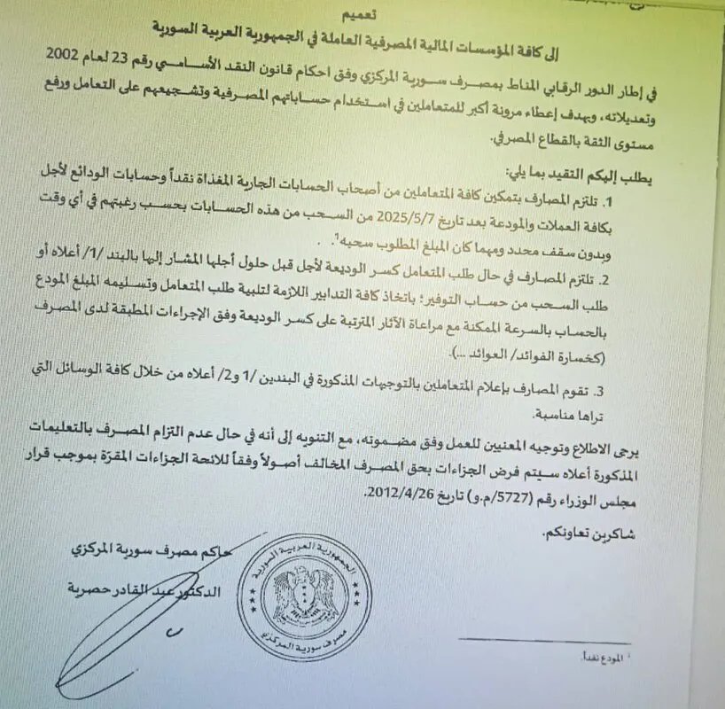 قرار مفاجئ: المركزي السوري يلزم البنوك بالسحب الحر الكامل للودائع النقدية دون قيود اعتباراً من يوليو 2025