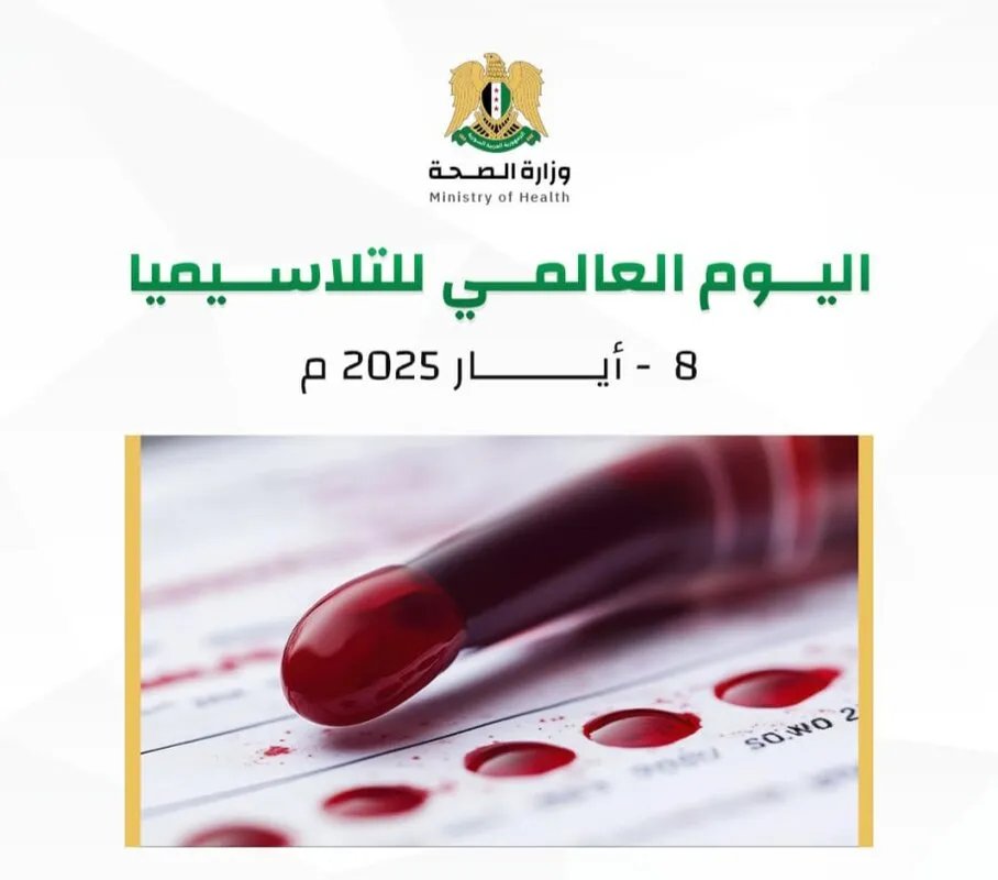 لمرضى التلاسيميا في سوريا: وزارة الصحة تطلق "مشروع التبني الدموي" لتوفير الدم بشكل منتظم