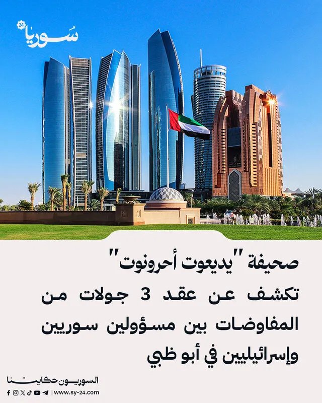 الكشف عن مفاوضات سرية بين سوريا وإسرائيل في أبو ظبي: ما الذي نوقش؟