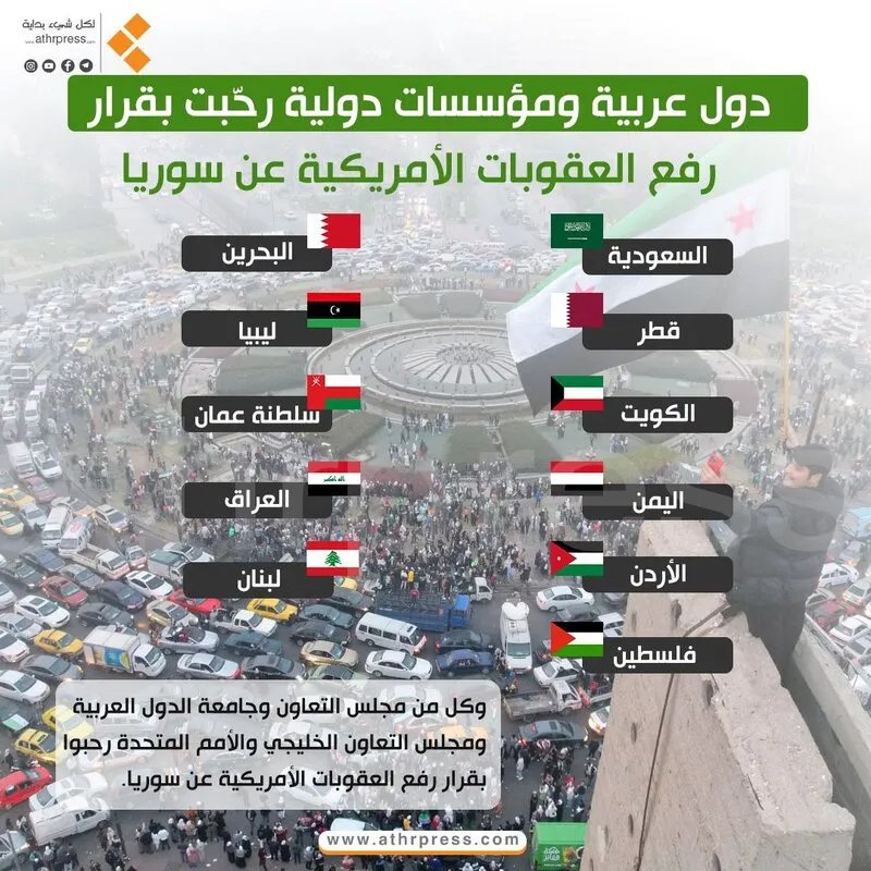 ترحيب عربي ودولي برفع العقوبات الأمريكية عن سوريا: انفراجة منتظرة؟