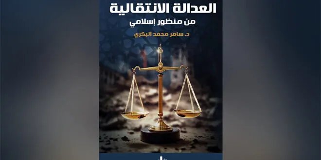 كتاب جديد يستكشف العدالة الانتقالية في ضوء التشريع الإسلامي