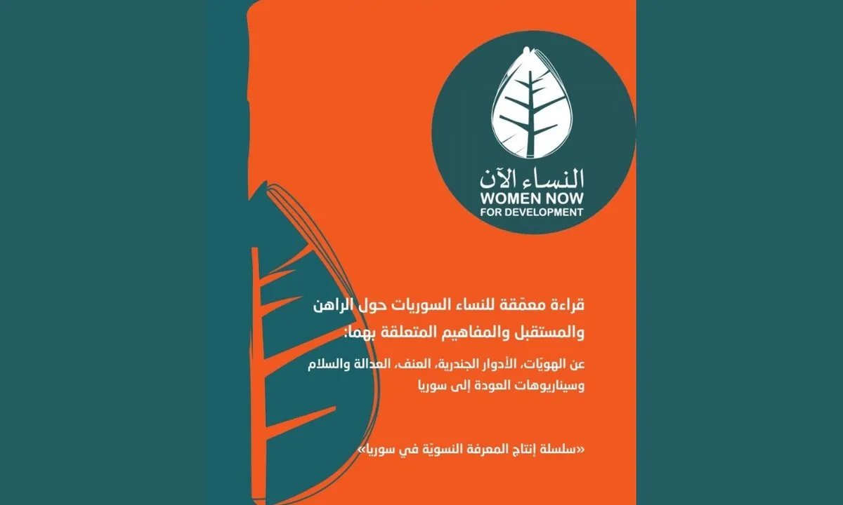 سوريات يروين واقعهن: بحث معمق يكشف رؤى النساء السوريات للهوية والمستقبل في ظل الحرب