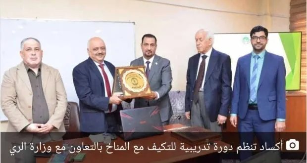 «أكساد» تدرب الكوادر العراقية على تحليل بيانات التغيرات المناخية: نحو إدارة مستدامة للموارد المائية