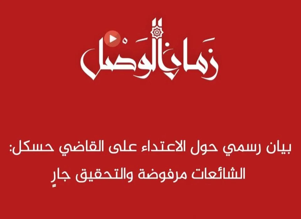 توقيف المعتدين على القاضي أحمد حسكل في حلب: وزارة العدل تتحرك سريعاً وتفتح تحقيقاً
