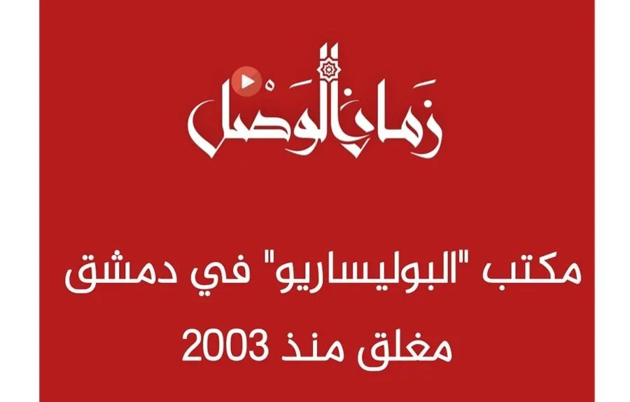 حقيقة إغلاق مكتب البوليساريو في دمشق: مهجور منذ غزو العراق