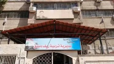 فضيحة فساد بالمليارات في تربية ريف دمشق تكشف شبكة اختلاس مستمرة منذ 8 سنوات