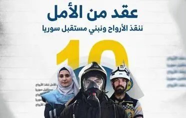 إشادة عالمية بدور الخوذ البيضاء في عقدٍ من العمل الإنساني