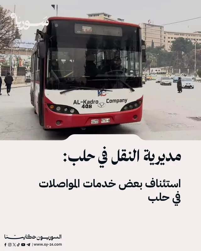 حلب: عودة خدمات المواصلات بعد ترميم مديرية النقل في النقارين