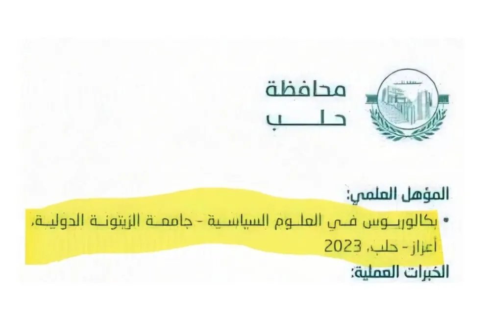 فضيحة أكاديمية في حلب: مسؤول يدّعي شهادة غير موجودة وعميد الكلية يقدّم استقالته!