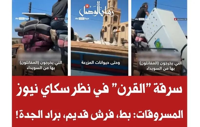 سكاي نيوز تتهم نازحين بالسرقة: بطانية وشجيرات منزلية دليل على "نهب القرن" في السويداء!