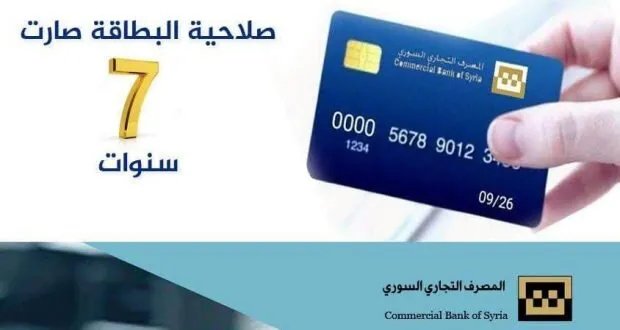 المصرف التجاري السوري يضاعف صلاحية بطاقات VISA المصرفية إلى سبع سنوات