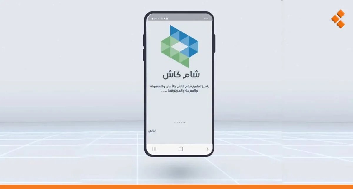 صرف رواتب العاملين عبر "شام كاش" ابتداءً من أيار: دليل إنشاء حساب خطوة بخطوة