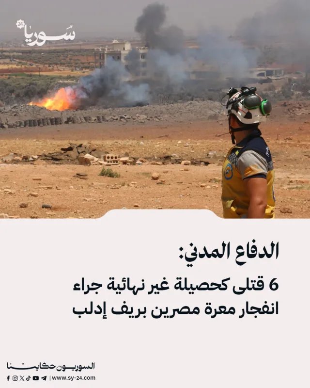 ارتفاع حصيلة انفجار معرة مصرين بإدلب إلى 6 قتلى والدفاع المدني يواصل البحث