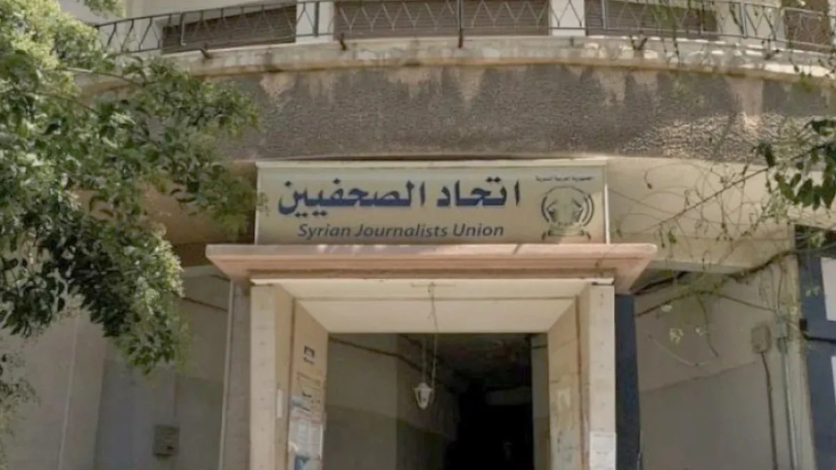 فرصة للصحفيين السوريين: اتحاد الصحفيين يطلق نظام انتساب جديد بشروط مُيسرة وتحديث إلكتروني